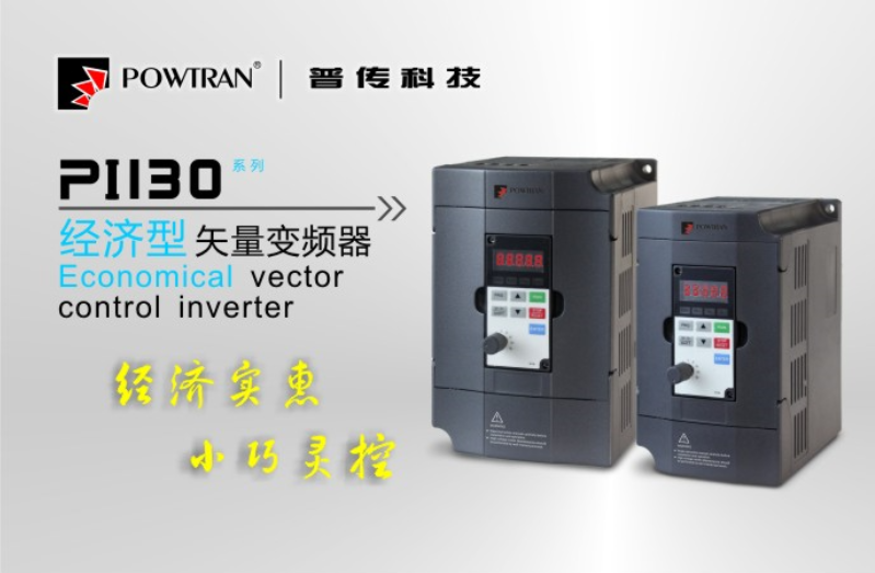 PI130經(jīng)濟型矢量變頻器