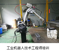 安川工業(yè)機器人技術維修員