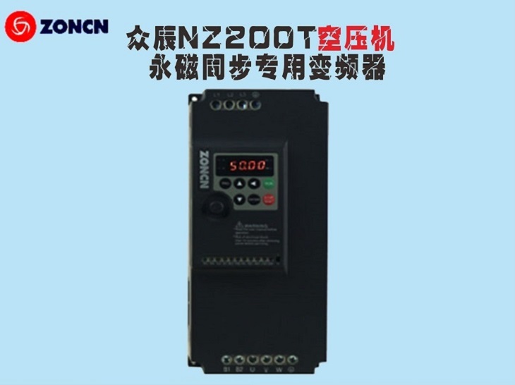 ZONCN眾辰永磁同步專(zhuān)用變頻器NZ200T系列
