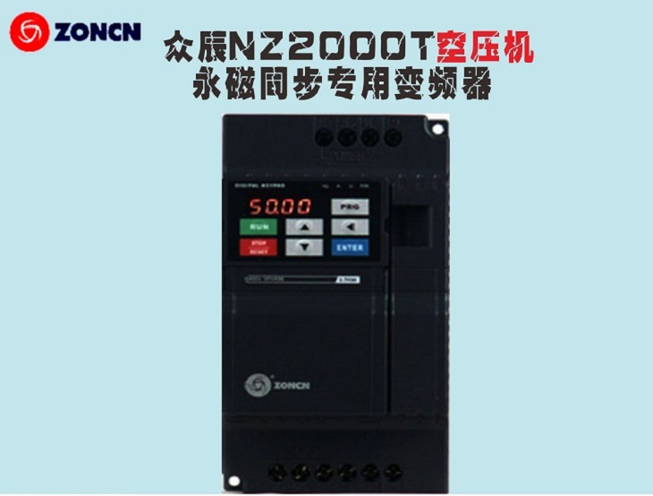 ZONCN眾辰空壓機(jī)永磁同步專(zhuān)用變頻器Z2400T系列